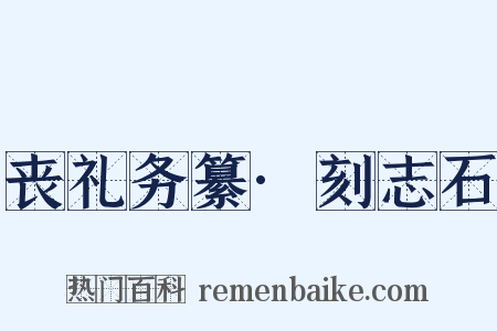 丧礼务纂·刻志石是什么意思的图片